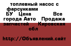 топлевный насос с фарсунками BOSH R 521-2 БУ › Цена ­ 30 000 - Все города Авто » Продажа запчастей   . Кировская обл.